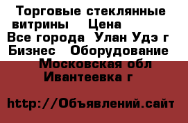 Торговые стеклянные витрины  › Цена ­ 8 800 - Все города, Улан-Удэ г. Бизнес » Оборудование   . Московская обл.,Ивантеевка г.